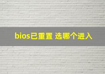 bios已重置 选哪个进入